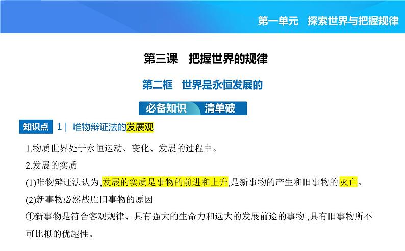 2024版高中同步新教材必修4（人教版）政治第一单元 探索世界与把握规律 03-第三课 把握世界的规律第二框 世界是永恒发展的课件PPT第1页