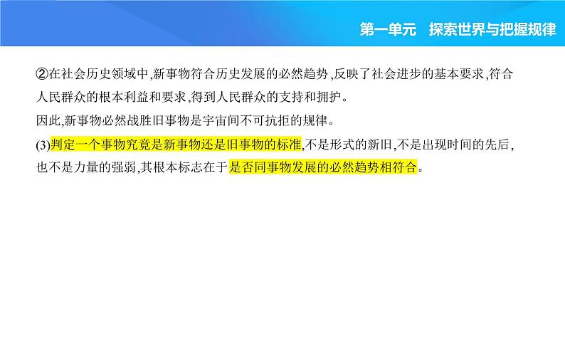 2024版高中同步新教材必修4（人教版）政治第一单元 探索世界与把握规律 03-第三课 把握世界的规律第二框 世界是永恒发展的课件PPT第2页