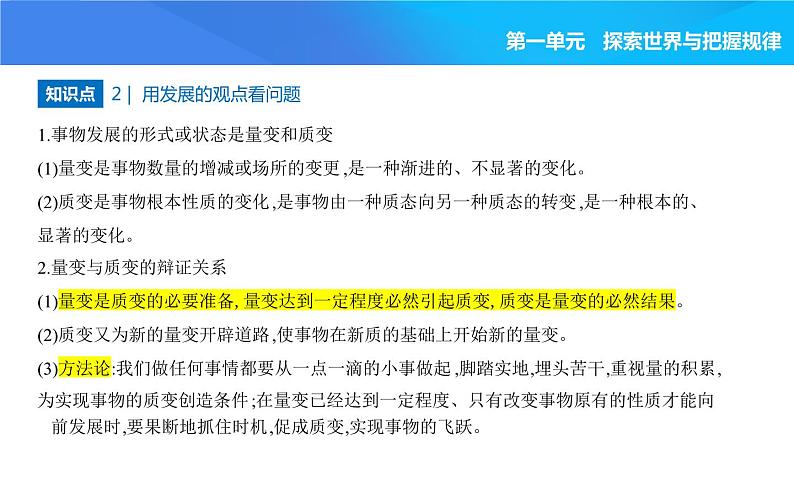 2024版高中同步新教材必修4（人教版）政治第一单元 探索世界与把握规律 03-第三课 把握世界的规律第二框 世界是永恒发展的课件PPT第3页