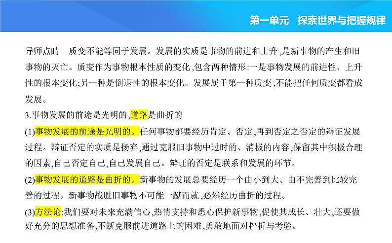 2024版高中同步新教材必修4（人教版）政治第一单元 探索世界与把握规律 03-第三课 把握世界的规律第二框 世界是永恒发展的课件PPT第4页