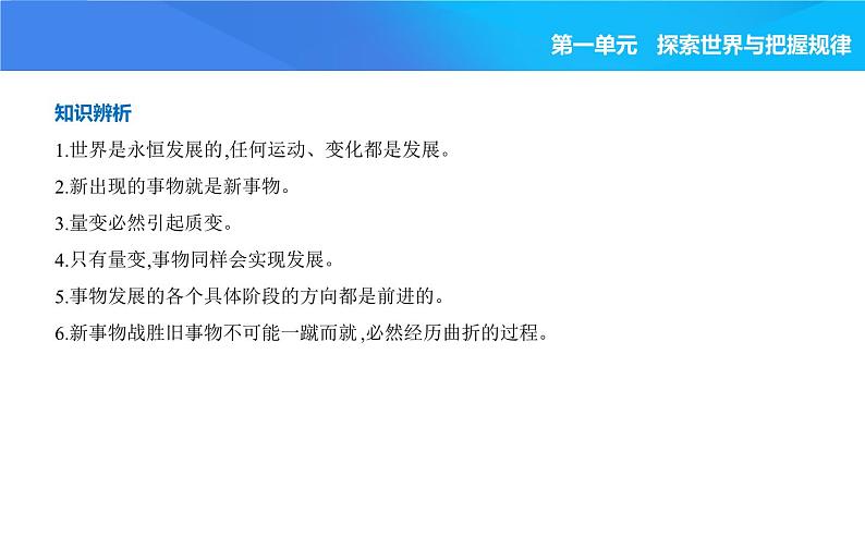 2024版高中同步新教材必修4（人教版）政治第一单元 探索世界与把握规律 03-第三课 把握世界的规律第二框 世界是永恒发展的课件PPT第5页