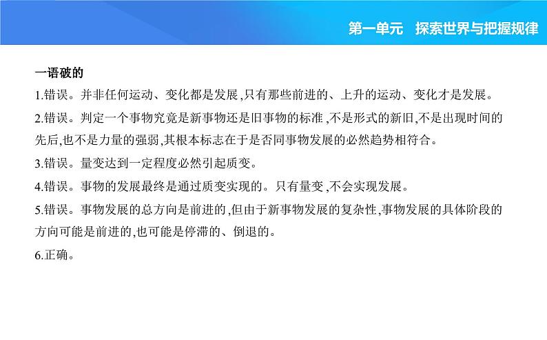 2024版高中同步新教材必修4（人教版）政治第一单元 探索世界与把握规律 03-第三课 把握世界的规律第二框 世界是永恒发展的课件PPT第6页