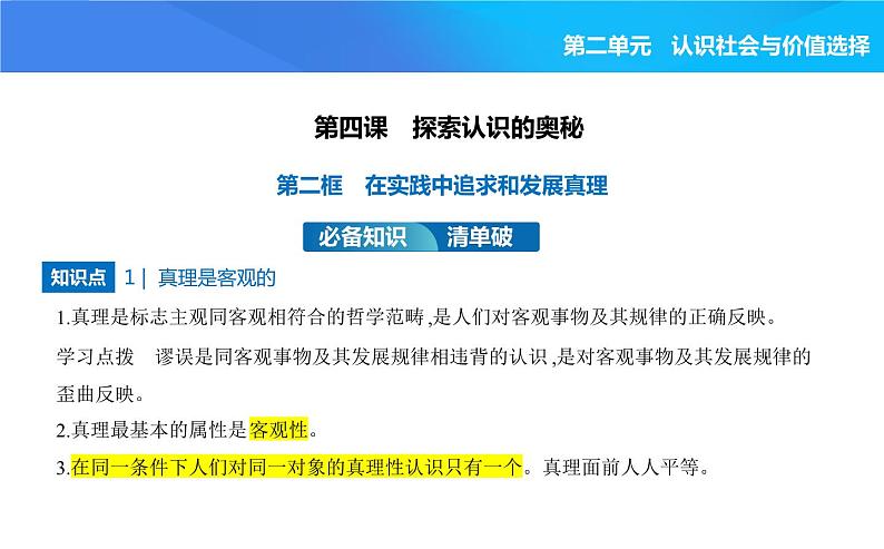 2024版高中同步新教材必修4（人教版）政治第二单元 认识社会与价值选择 第二框 在实践中追求和发展真理课件PPT第1页