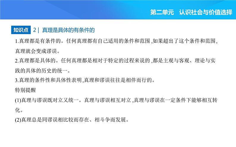 2024版高中同步新教材必修4（人教版）政治第二单元 认识社会与价值选择 第二框 在实践中追求和发展真理课件PPT第2页