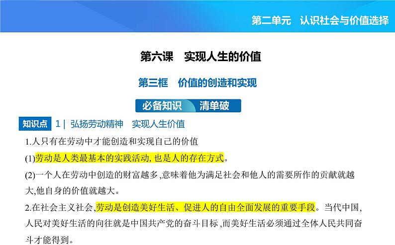 2024版高中同步新教材必修4（人教版）政治第二单元 认识社会与价值选择 第三框 价值的创造和实现课件PPT第1页