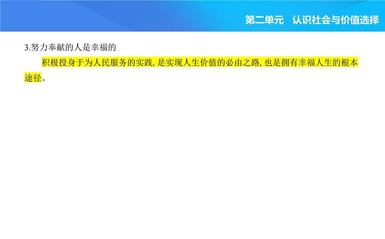 2024版高中同步新教材必修4（人教版）政治第二单元 认识社会与价值选择 第三框 价值的创造和实现课件PPT第2页