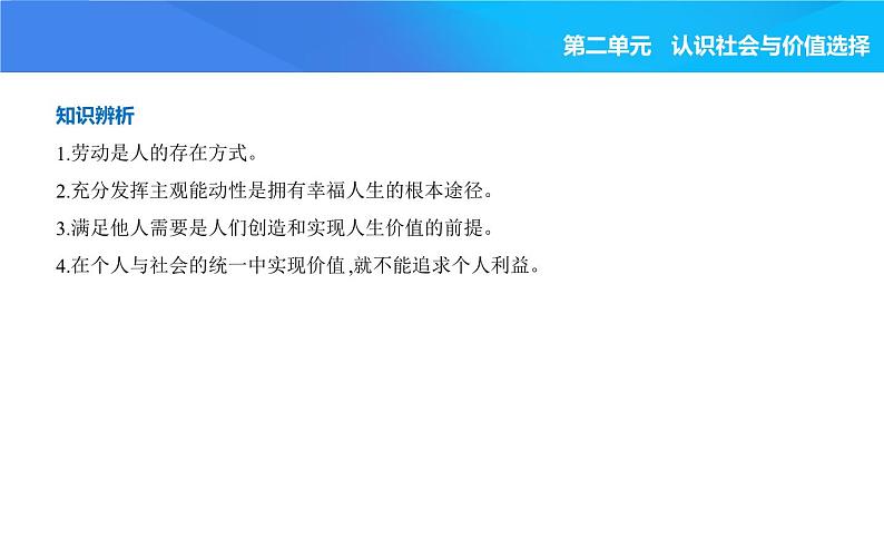 2024版高中同步新教材必修4（人教版）政治第二单元 认识社会与价值选择 第三框 价值的创造和实现课件PPT第5页