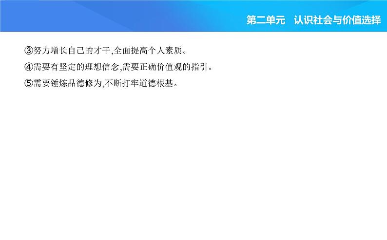 2024版高中同步新教材必修4（人教版）政治第二单元 认识社会与价值选择 第三框 价值的创造和实现课件PPT第8页