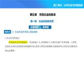 2024版高中同步新教材必修4（人教版）政治第二单元 认识社会与价值选择 第一框 社会历史的本质课件PPT
