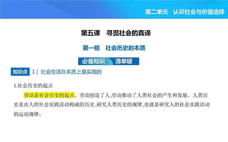 2024版高中同步新教材必修4（人教版）政治第二单元 认识社会与价值选择 第一框 社会历史的本质课件PPT01