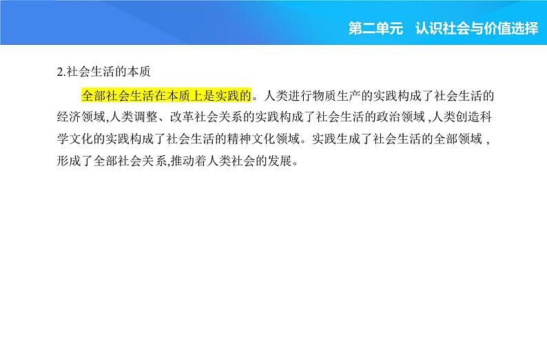 2024版高中同步新教材必修4（人教版）政治第二单元 认识社会与价值选择 第一框 社会历史的本质课件PPT02