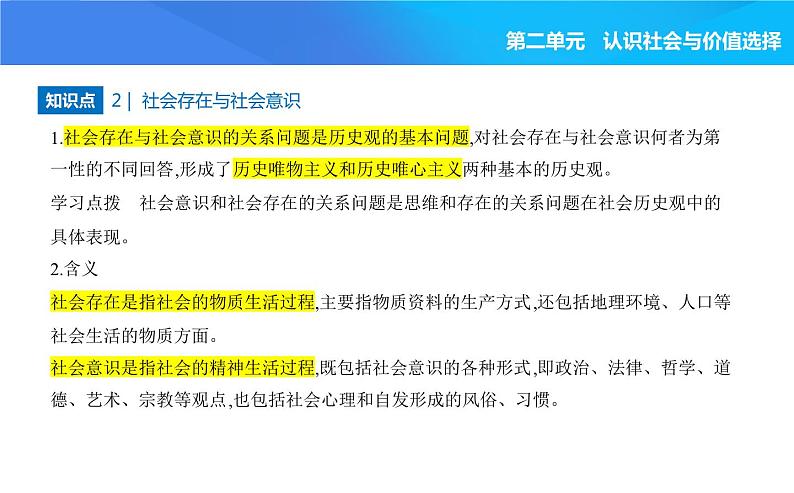 2024版高中同步新教材必修4（人教版）政治第二单元 认识社会与价值选择 第一框 社会历史的本质课件PPT03