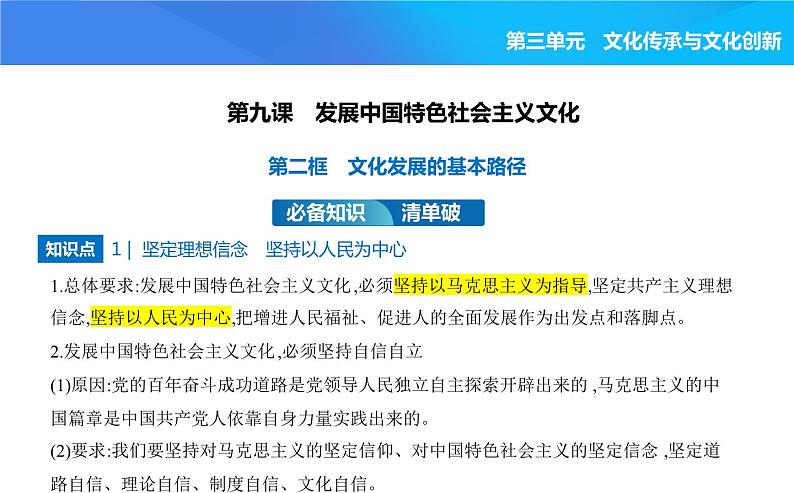 2024版高中同步新教材必修4（人教版）政治第三单元 文化传承与文化创新 第二框 文化发展的基本路径课件PPT第1页