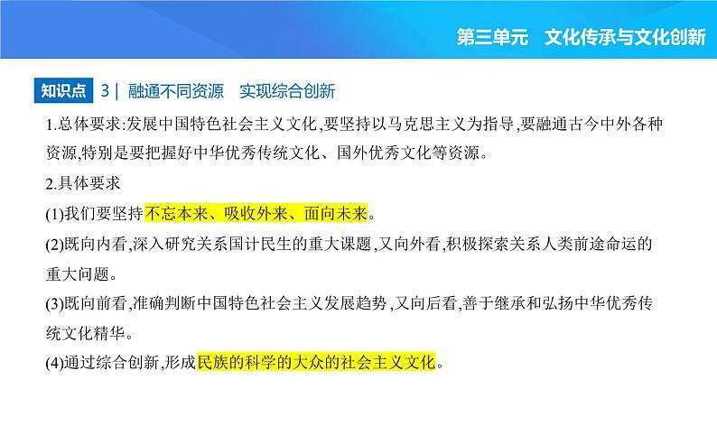 2024版高中同步新教材必修4（人教版）政治第三单元 文化传承与文化创新 第二框 文化发展的基本路径课件PPT第4页