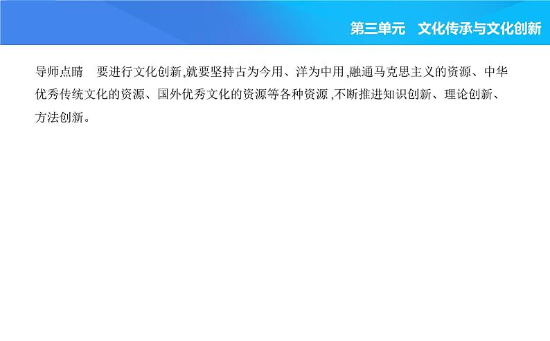 2024版高中同步新教材必修4（人教版）政治第三单元 文化传承与文化创新 第二框 文化发展的基本路径课件PPT第5页