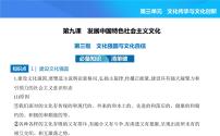 高中政治 (道德与法治)人教统编版必修4 哲学与文化第三单元 文化传承与文化创新第九课 发展中国特色社会主义文化文化强国与文化自信授课ppt课件