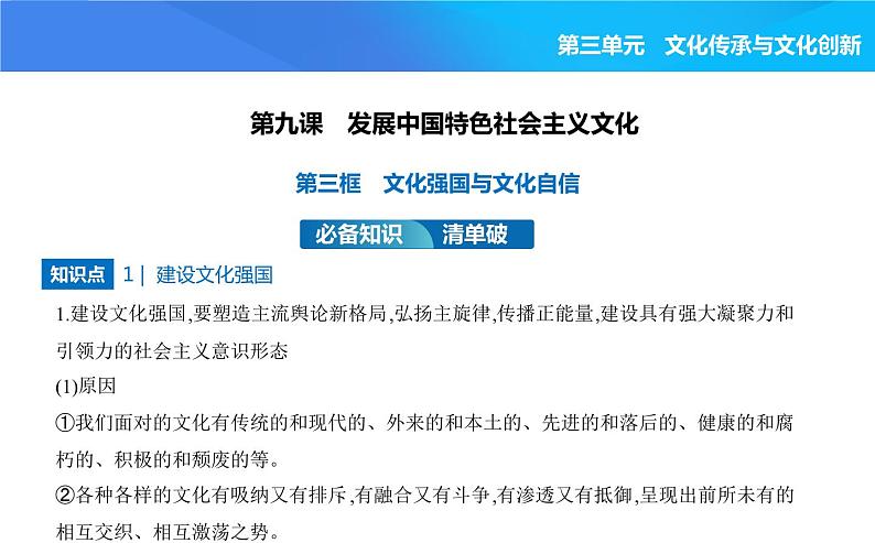 2024版高中同步新教材必修4（人教版）政治第三单元 文化传承与文化创新 第三框 文化强国与文化自信课件PPT第1页