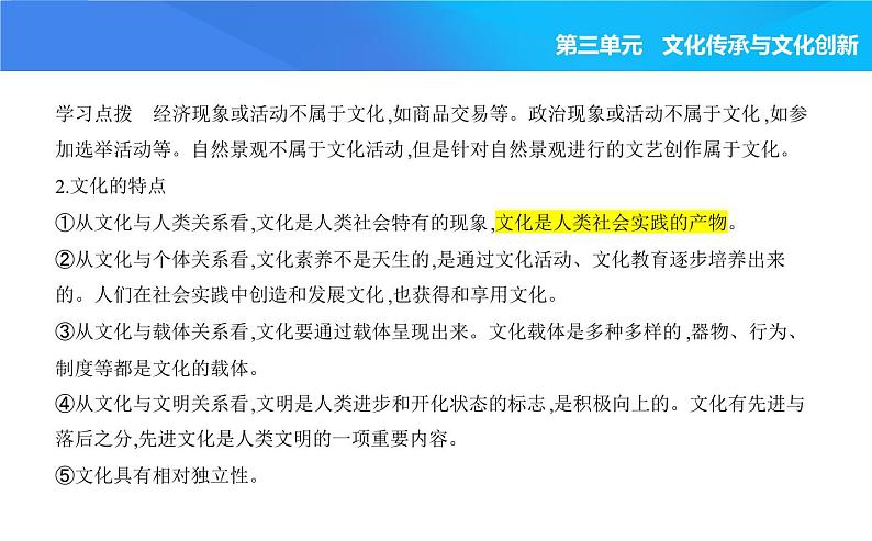 2024版高中同步新教材必修4（人教版）政治第三单元 文化传承与文化创新 第一框 文化的内涵与功能课件PPT02