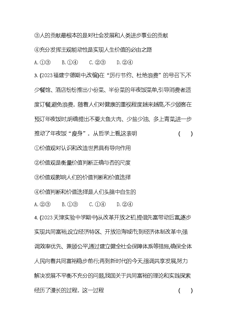 2024版高中同步新教材必修4（人教版）政治第二单元 认识社会与价值选择 专题强化练八 马克思主义的价值论02