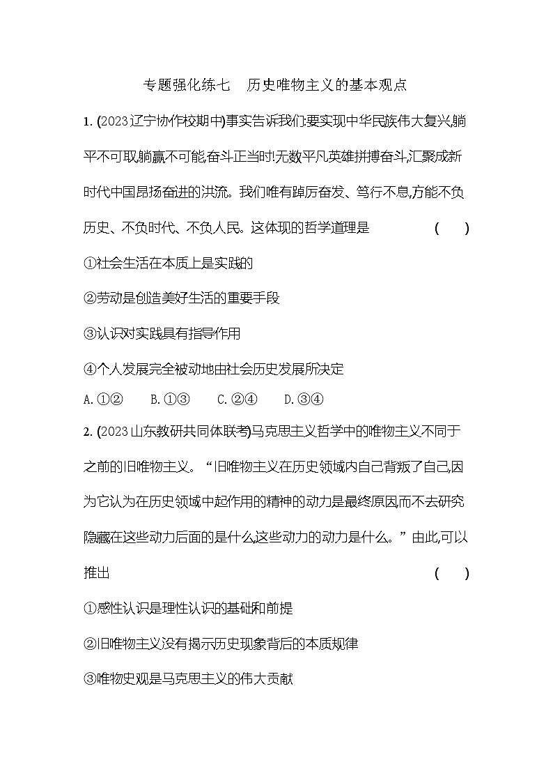 2024版高中同步新教材必修4（人教版）政治第二单元 认识社会与价值选择 专题强化练七 历史唯物主义的基本观点01