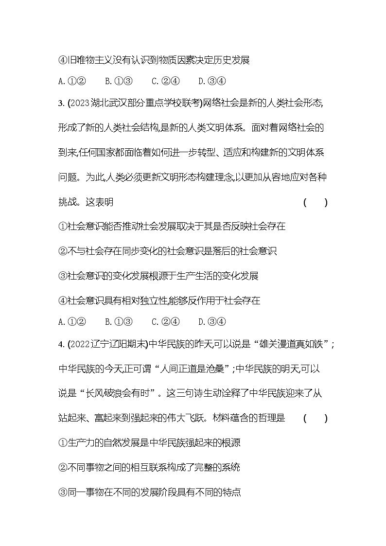 2024版高中同步新教材必修4（人教版）政治第二单元 认识社会与价值选择 专题强化练七 历史唯物主义的基本观点02