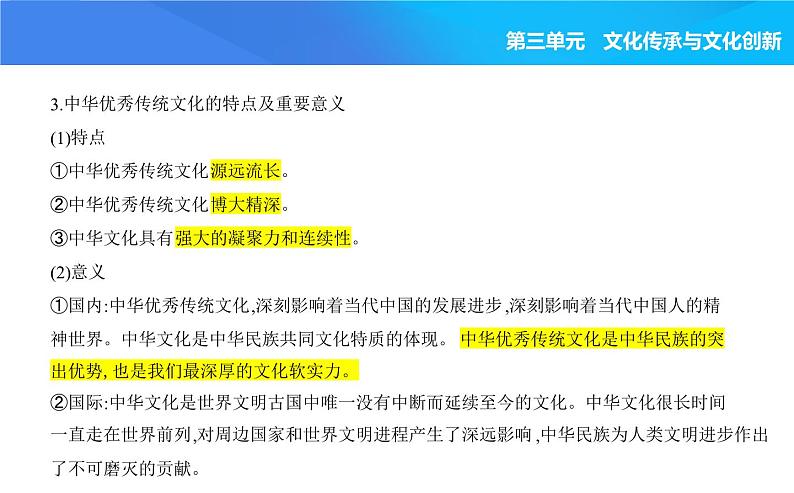 2024版高中同步新教材必修4（人教版）政治第三单元 文化传承与文化创新 第二框 正确认识中华传统文化课件PPT第3页