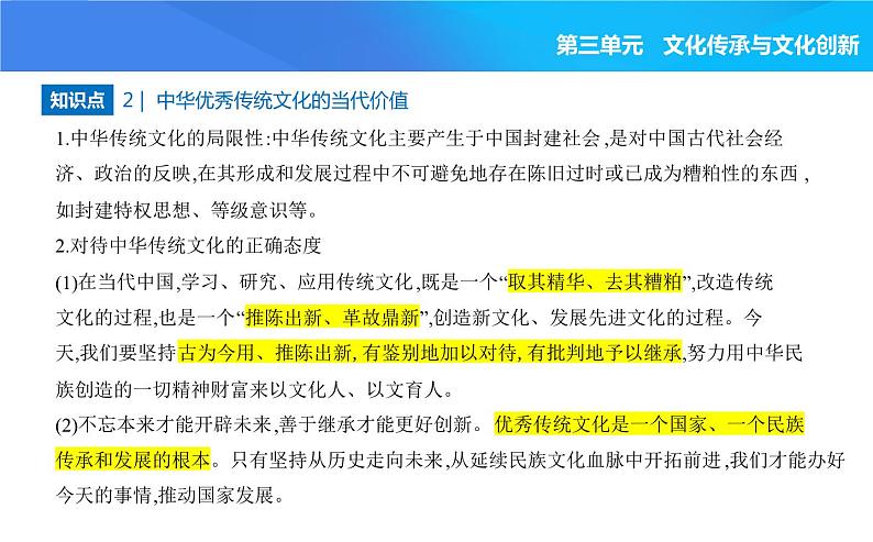 2024版高中同步新教材必修4（人教版）政治第三单元 文化传承与文化创新 第二框 正确认识中华传统文化课件PPT第4页