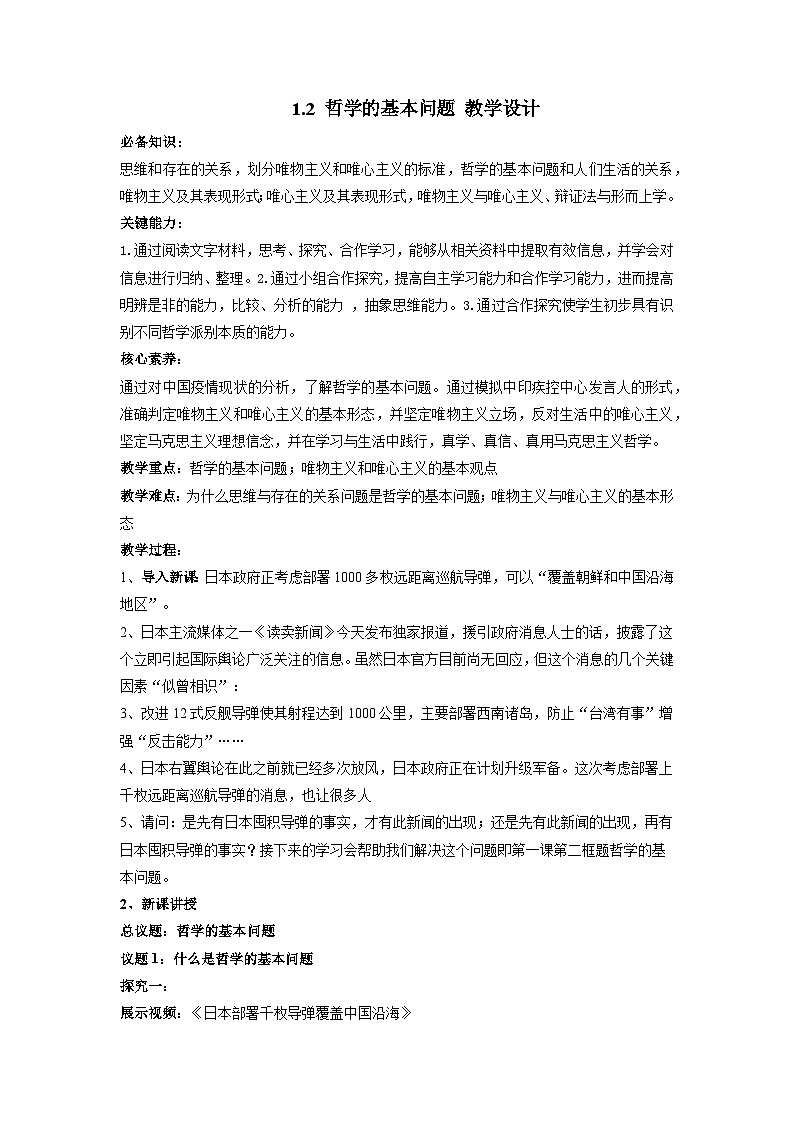 哲学的基本问题 教案政治统编版必修四哲学与文化 (1)第1页