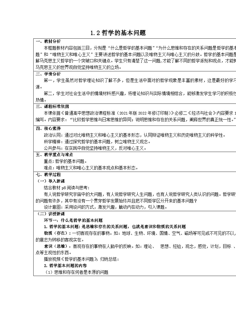 哲学的基本问题 教案政治统编版必修四哲学与文化 (4)01