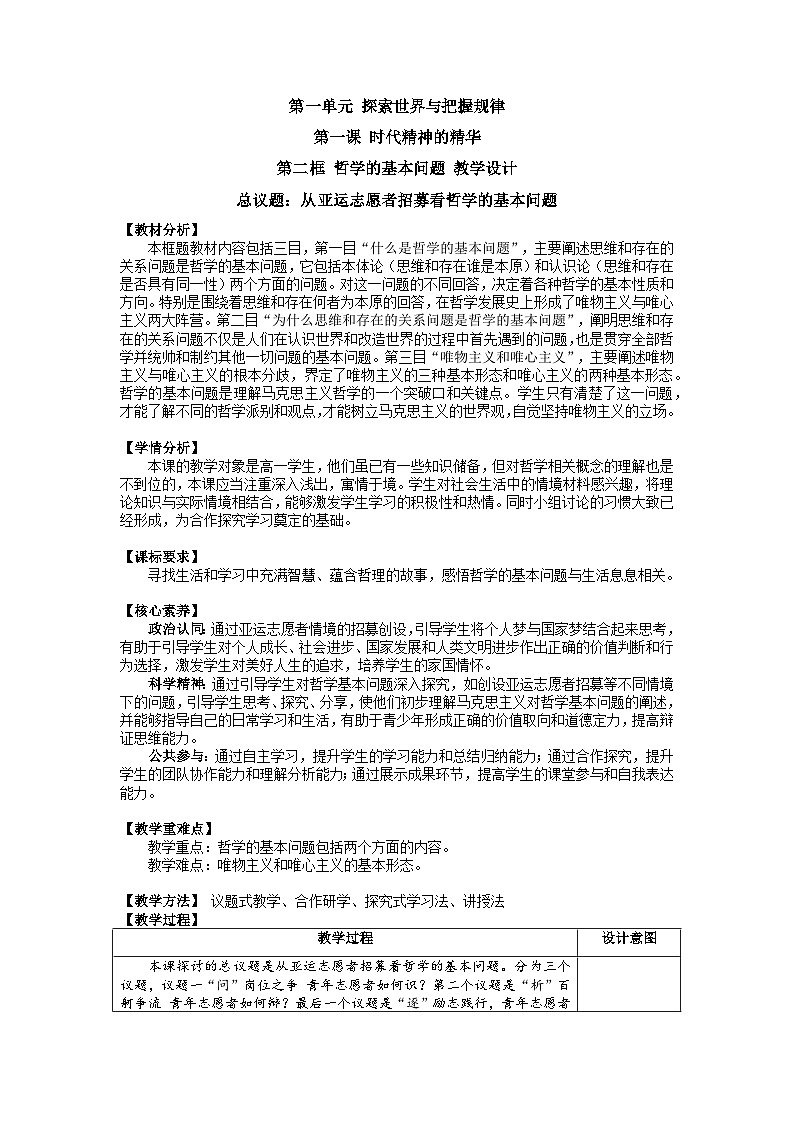 哲学的基本问题 教案政治统编版必修四哲学与文化 (5)第1页