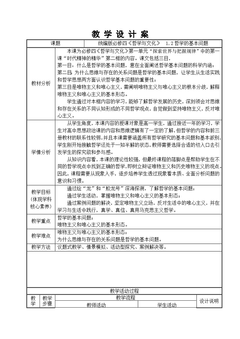 哲学的基本问题 教案政治统编版必修四哲学与文化 (8)第1页