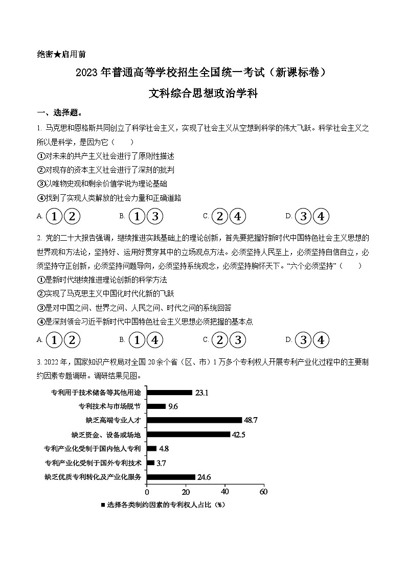 2023年高考新课标卷文综政治试题及答案解析（山西、吉林、黑龙江、安徽、云南）01