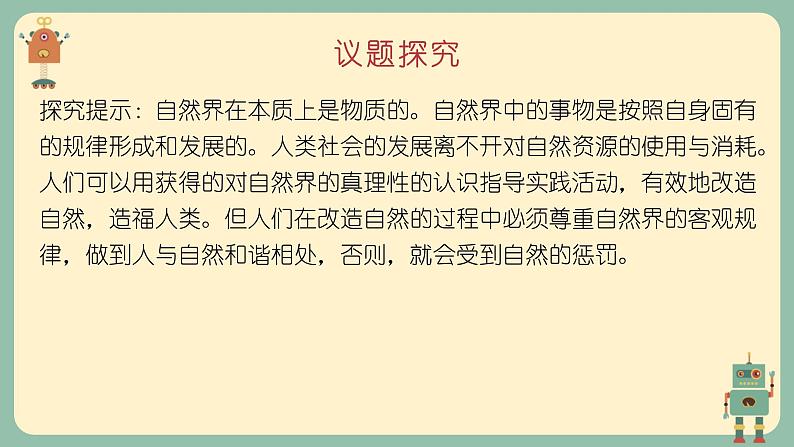 2.1 世界的物质性-2023-2024学年高中政治新课标优质原创课件（统编版必修4）08