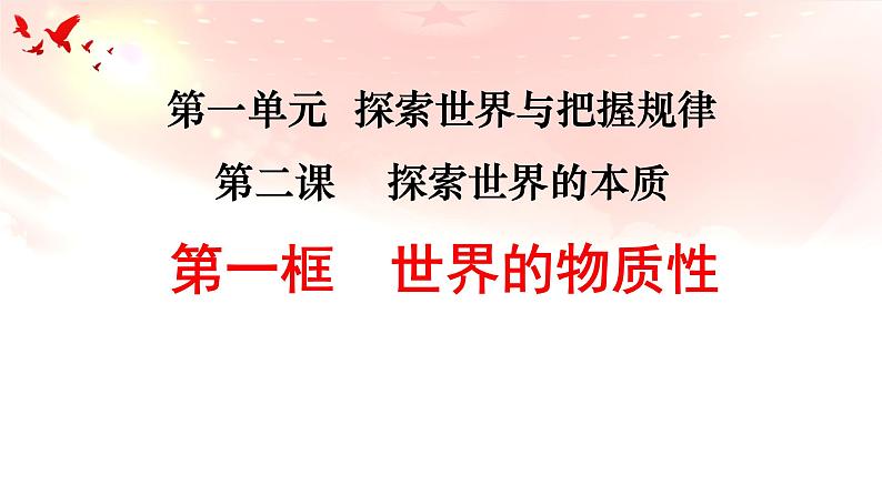 2.1世界的物质性 课件-2022-2023学年高中政治统编版必修四哲学与文化第1页