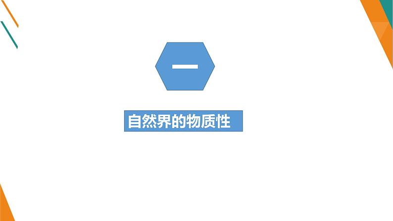 2.1世界的物质性 课件-2022-2023学年高中政治统编版必修四哲学与文化第3页