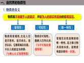 2.1世界的物质性 课件-2022-2023学年高中政治统编版必修四哲学与文化