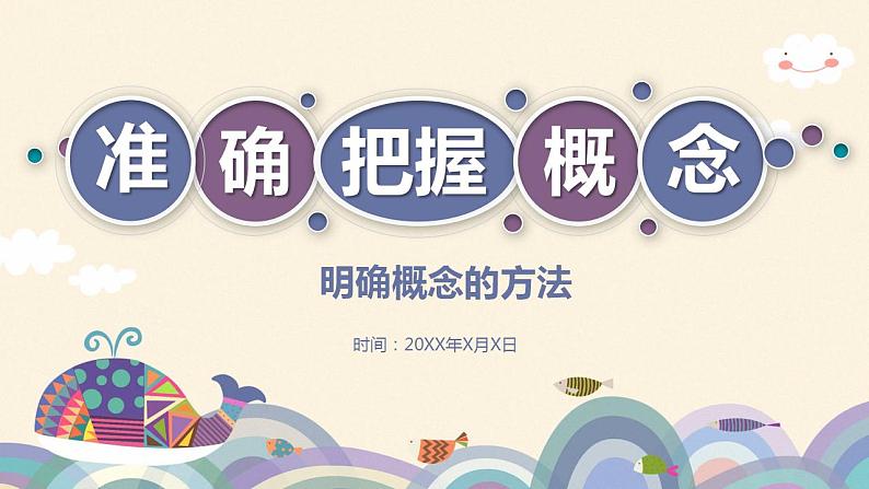 4.2明确概念的方法课件-2022-2023学年高中政治统编版选择性必修三逻辑与思维第1页