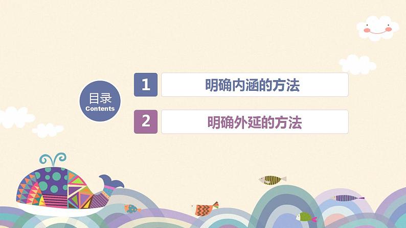 4.2明确概念的方法课件-2022-2023学年高中政治统编版选择性必修三逻辑与思维第2页