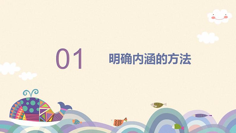 4.2明确概念的方法课件-2022-2023学年高中政治统编版选择性必修三逻辑与思维第3页