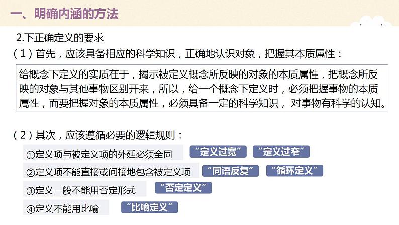 4.2明确概念的方法课件-2022-2023学年高中政治统编版选择性必修三逻辑与思维第8页