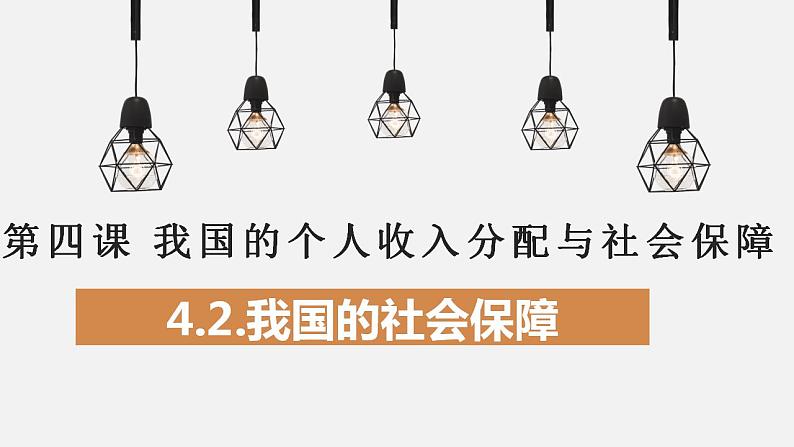 4.2我国的社会保障课件-2022-2023学年高中政治统编版必修二经济与社会01