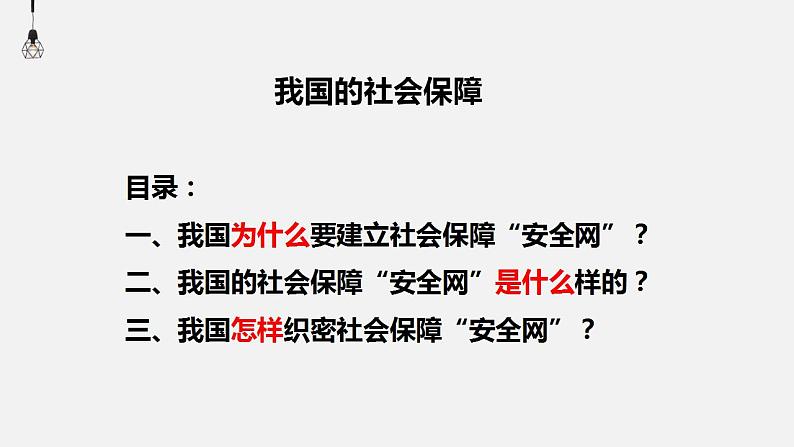 4.2我国的社会保障课件-2022-2023学年高中政治统编版必修二经济与社会02