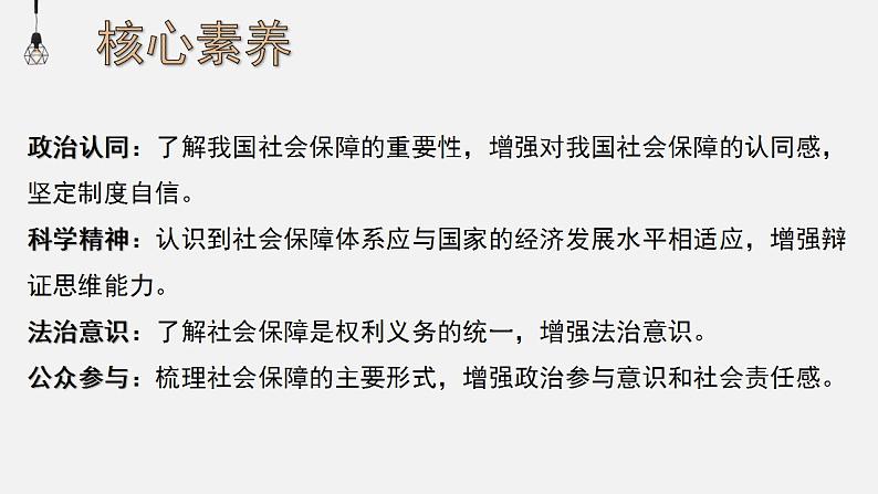 4.2我国的社会保障课件-2022-2023学年高中政治统编版必修二经济与社会03