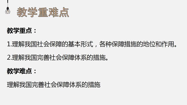 4.2我国的社会保障课件-2022-2023学年高中政治统编版必修二经济与社会04