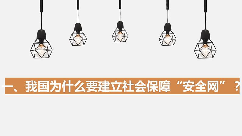 4.2我国的社会保障课件-2022-2023学年高中政治统编版必修二经济与社会05