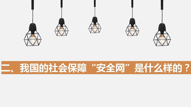 4.2我国的社会保障课件-2022-2023学年高中政治统编版必修二经济与社会08