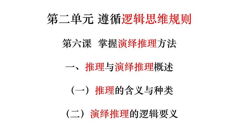 6.1推理和演绎推理概述 课件-2022-2023学年高中政治统编版选择性必修三逻辑与思维第2页