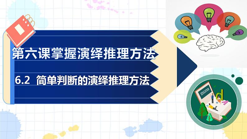 6.2 简单判断的演绎推理方法  课件-2022-2023学年高中政治统编版选择性必修三逻辑与思维01