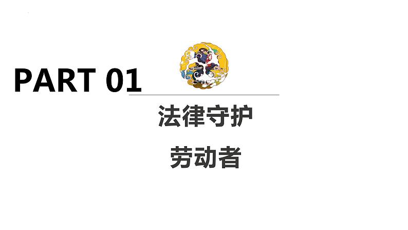 7.1立足职场有法宝 课件-2022-2023学年高中政治统编版选择性必修二法律与生活05