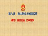 8.1 自主创业 公平竞争 课件-2022-2023学年高中政治统编版选择性必修二法律与生活